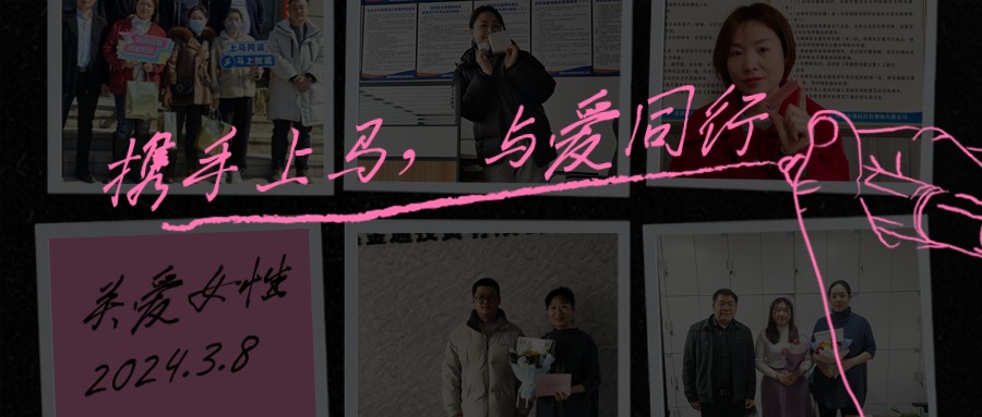 风雨同路 感谢有你—上马科技开展“三八节”慰问活动