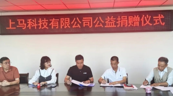 上马科技向福清市慈善总会爱心捐赠